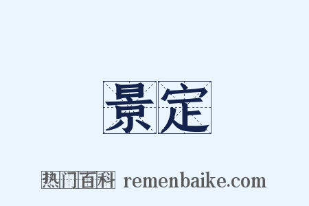 景定是什么意思的图片